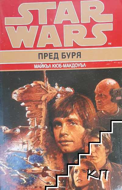 Star Wars. Книга 1: Пред буря