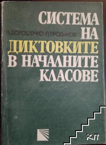 Система на диктовките в началните класове