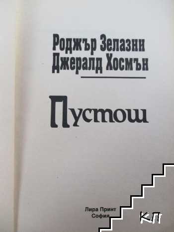 Пустош (Допълнителна снимка 1)