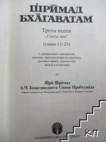 Шримад Бхагаватам. Песен 3. Част 2 (Допълнителна снимка 1)