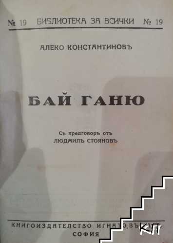 Бай Ганю