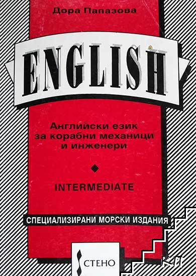 English for Marine Engineers / Английски език за корабни механици и инженери