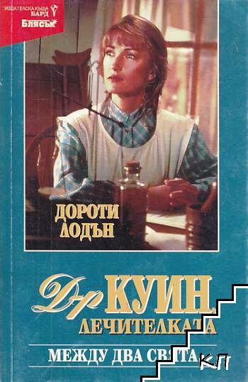 Д-р Куин Лечителката. Книга 1-3 (Допълнителна снимка 2)