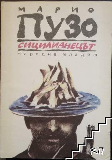 Сицилианецът