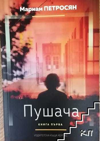 Пушача. Книга 1