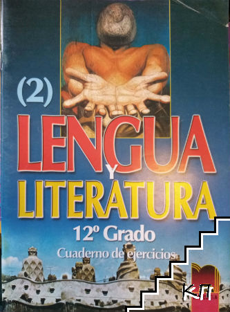 Lengua Y Literatura Españolas 12. Grado. Parte 2 / Тетрадка по испански език за 12. клас. Част 2