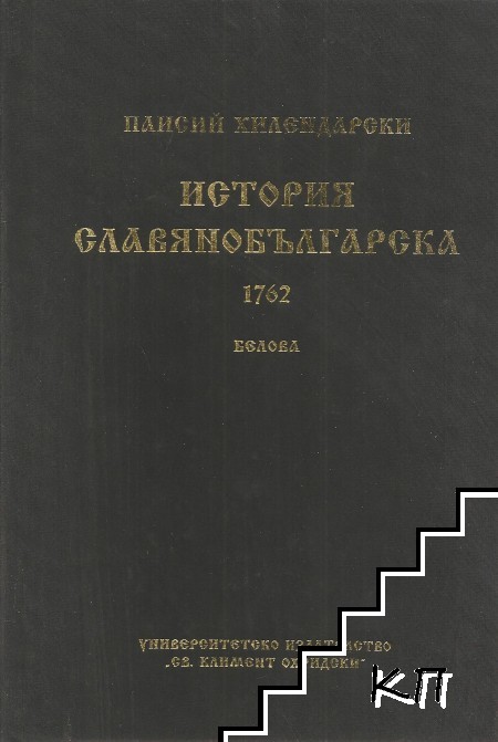 История славянобългарска 1762. Белова