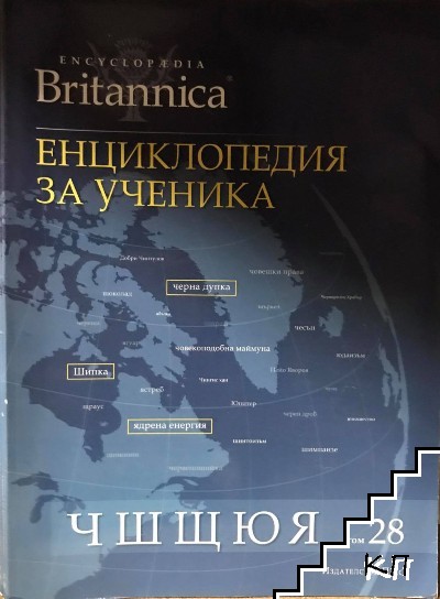 Britannica: Енциклопедия за ученика. Том 1-28 (Допълнителна снимка 1)