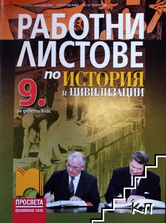 Работни листове по история и цивилизация за 9. клас