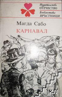 Карнавал