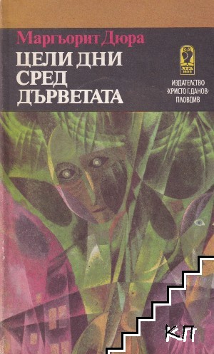 Цели дни сред дърветата