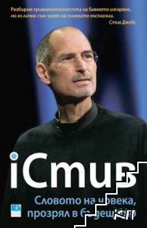 iСтив. Словото на човека, прозрял в бъдещето