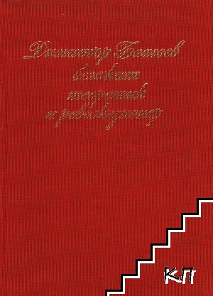 Димитър Благоев - бележит теоретик и революционер