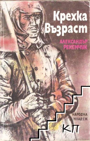 Крехка възраст