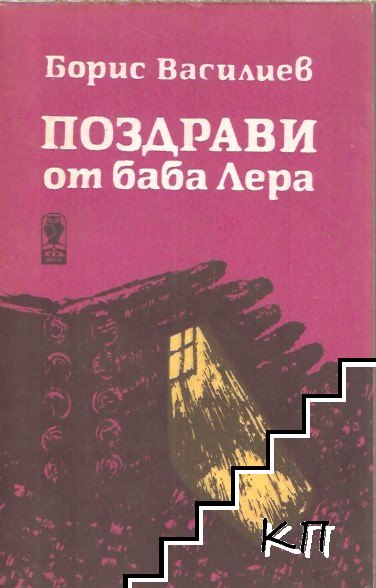 Поздрави от баба Лера. Имаше една Клавочка