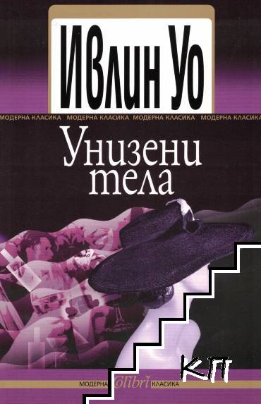 Унизени тела