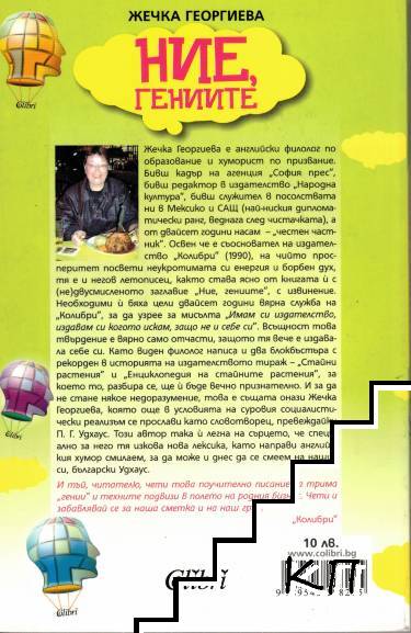 Ние, гениите - снимка 1