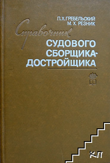 Справочник судового сборщика-достройщика