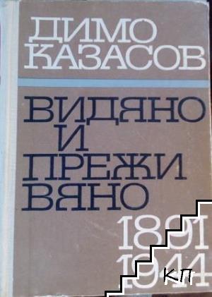 Видяно и преживяно 1891-1944