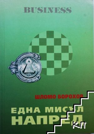 Една мисъл напред