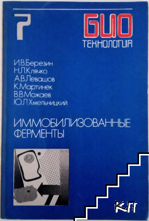 Биотехнология. Книга 7: Иммобилизованные ферменты