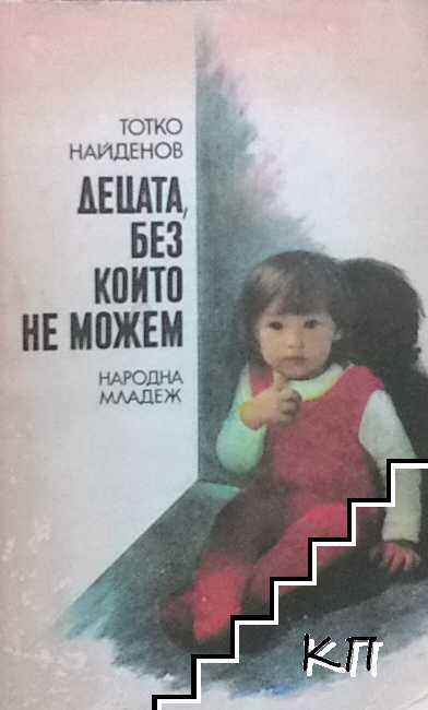 Децата, без които не можем