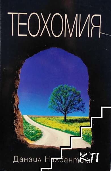 Теохомия