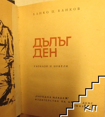 Дълъг ден (Допълнителна снимка 1)