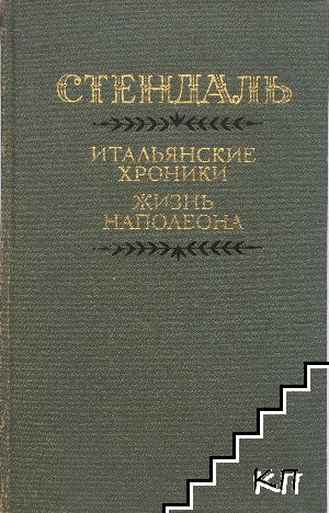 Итальянские хроники. Жизнь Наполеона