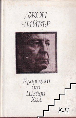 Крадецът от Шейди Хил