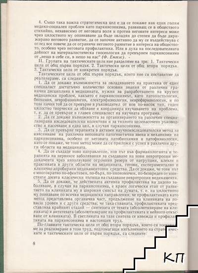 Паркинсонизъм (Допълнителна снимка 2)