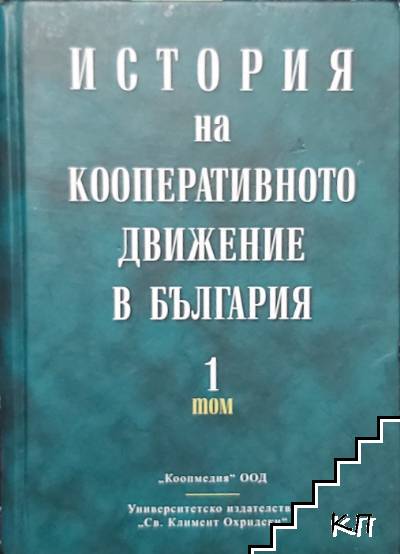 История на кооперативното движение в България. Том 1