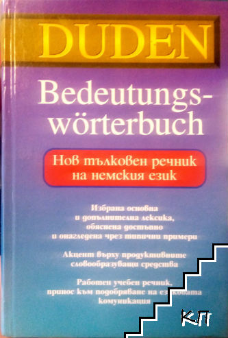 Bedeutungswörterbuch / Нов тълковен речник на немския език