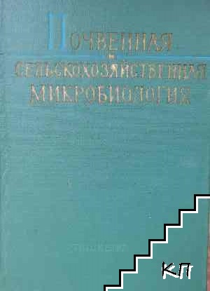 Почвенная сельскохозяйственная микробиология