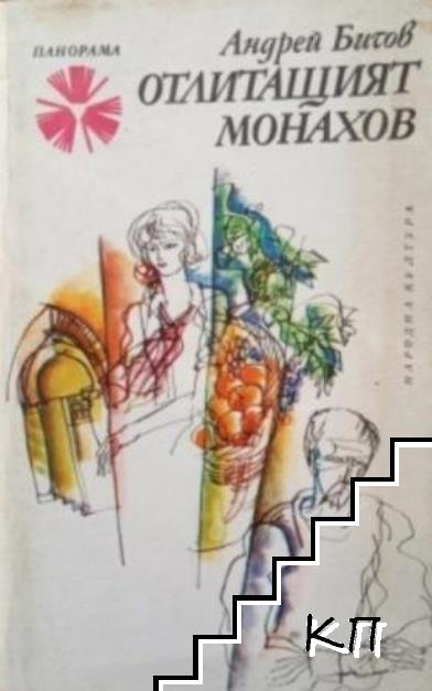 Отлитащият Монахов