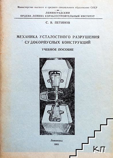 Механика усталостного разрушения судокорпусных конструкций