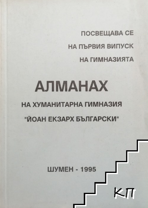 Алманах на хуманитарна гимназия "Йоан Екзарх Български"