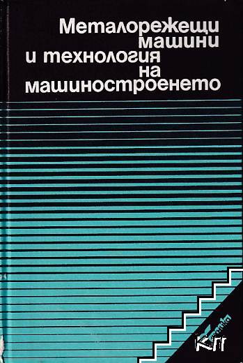 Металорежещи машини и технология на машиностроенето