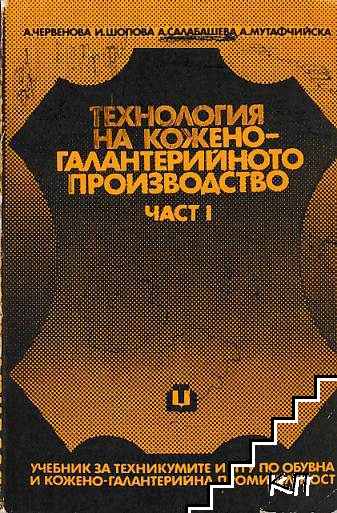 Технология на кожено-галантерийното производство. Част 1