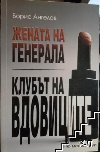 Жената на генерала; Клубът на вдовиците