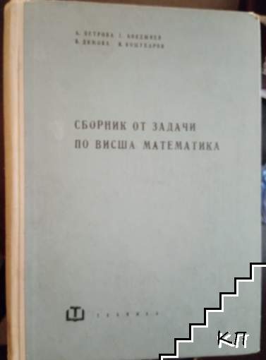 Сборник от задачи по висша математика