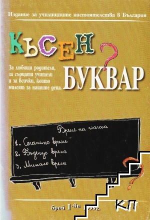 Късен буквар. Бр. 1 / 1999