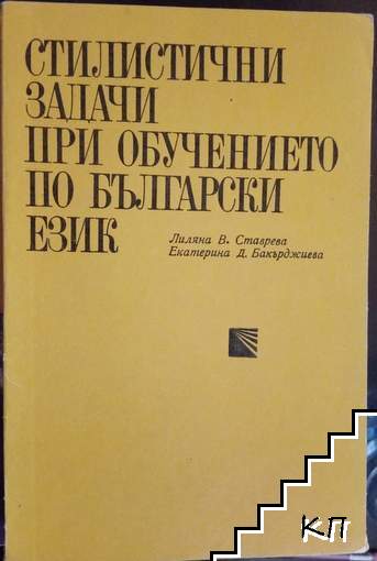 Стилистични задачи при обучението по български език