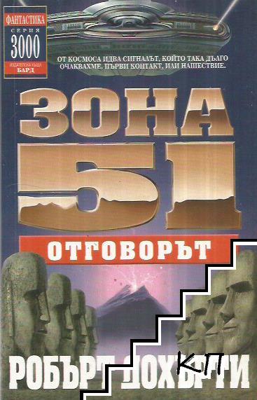 Зона 51. Книга 2: Отговорът