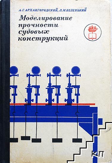 Моделирование прочности судовых конструкций