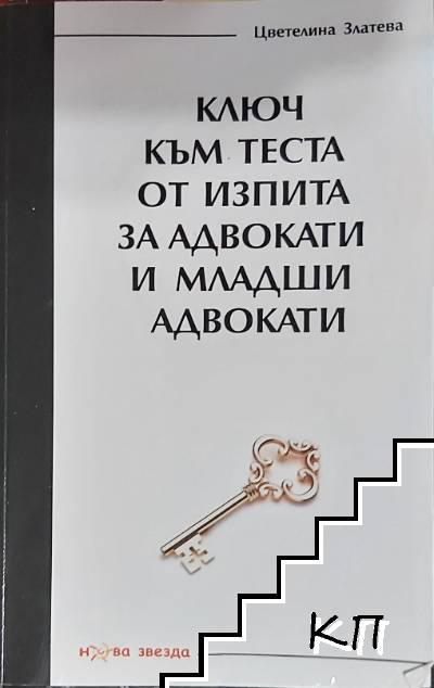 Ключ към теста от изпита за адвокати и младши адвокати