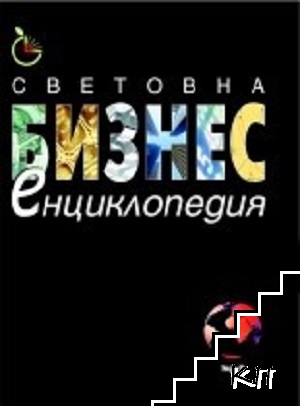 Световна бизнес енциклопедия