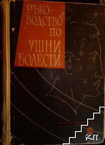 Ръководство по ушни болести