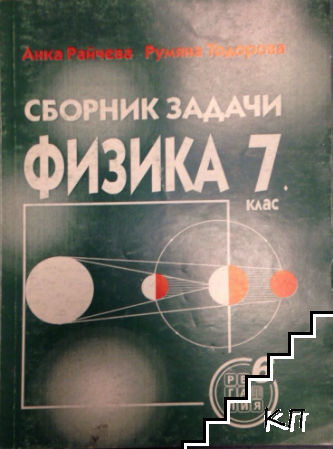 Сборник задачи по физика за 7. клас