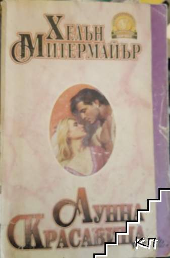 Лунна красавица